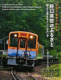 寫眞と童話で訪れる野口英世のふるさと―博士と考えるインフルエンザ (單行本)