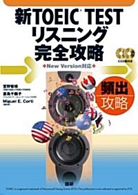 新TOEIC TESTリスニング完全攻略 CD付 (單行本(ソフトカバ-))