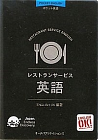 レストランサ-ビス英語―ポケット英語 (文庫)