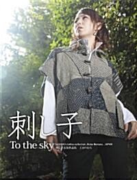 「刺し子~To the sky~」刺し子衣裝作品集 (初, 單行本(ソフトカバ-))