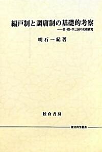 編戶制と調庸制の基礎的考察―日·朝·中三國の比較硏究 (歷史科學叢書) (單行本)