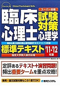 臨牀心理士試驗對策心理學標準テキスト 指定大學院入試對應版―ス-パ-合格 (2011) (單行本)