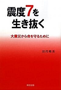 震度7を生き拔く―大震災から命を守るために (單行本)