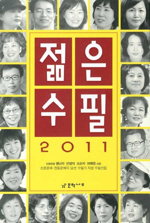 2011 젊은 수필