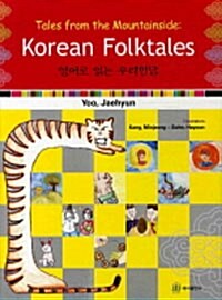 [중고] Korean Folktales 영어로 읽는 우리민담