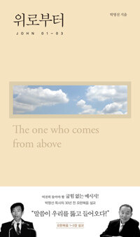 위로부터 =John 01-03 /The one who comes from above 