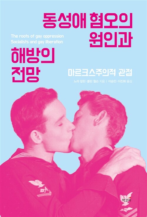 [중고] 동성애 혐오의 원인과 해방의 전망