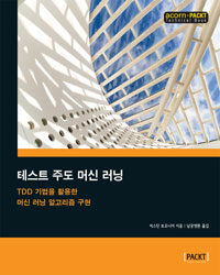 테스트 주도 머신 러닝 :TDD 기법을 활용한 머신 러닝 알고리즘 구현 