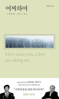 어찌하여 =John 04-05 /How come you, a Jew, are asking me 