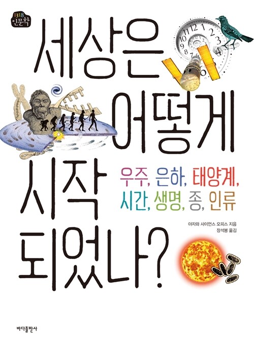 [중고] 세상은 어떻게 시작되었나?