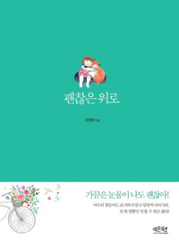 괜찮은 위로 커버
