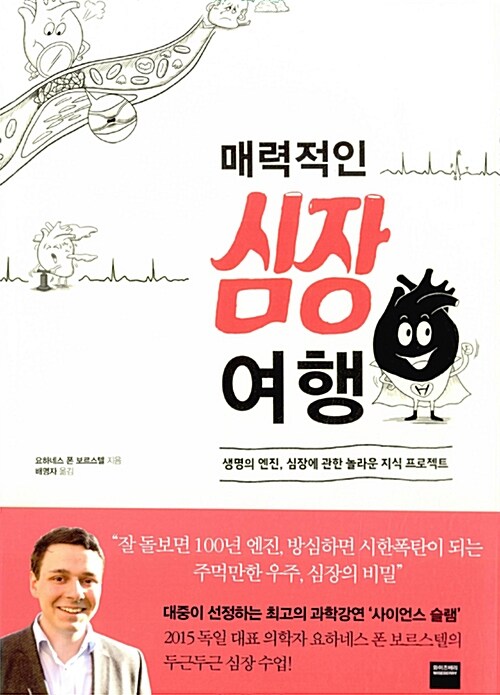 매력적인 심장 여행