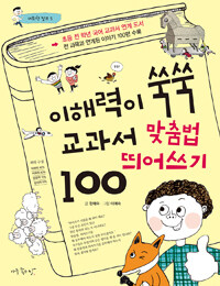 이해력이 쑥쑥 교과서 맞춤법.띄어쓰기 100