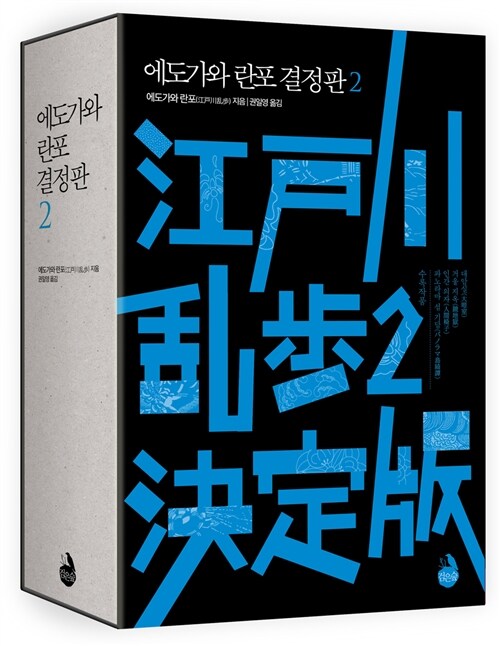 [중고] 에도가와 란포 결정판 2 (누드사철 제본)