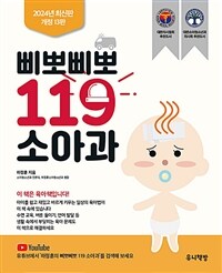 삐뽀삐뽀 119 소아과 (개정13판)