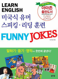 (Learn English) 미국식 영어 스피킹·리딩 훈련 :funny jokes 