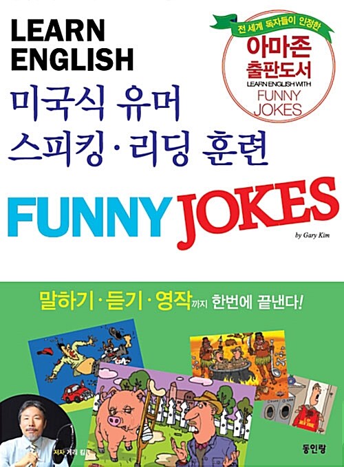 [중고] 미국식 유머회화 Funny Jokes English