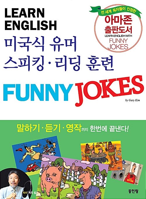 (LEARN ENGLISH) 미국식 유머 스피킹·리딩 훈련 FUNNY JOKES