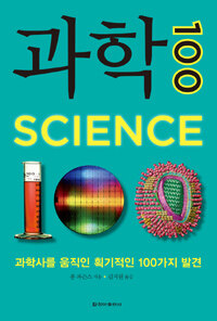 과학 100 : 과학사를 움직인 획기적인 100가지 발견