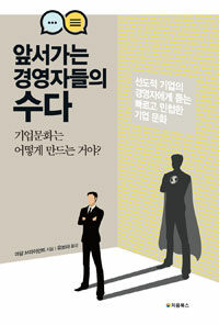 앞서가는 경영자들의 수다 :선도적 기업의 경영자에게 듣는 빠르고 민첩한 기업 문화 