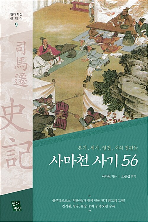 사마천 사기 56 : 본기, 세가, 열전, 서의 명편들 