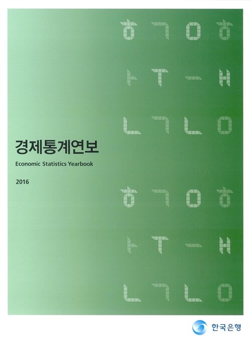 [중고] 경제통계연보 2016