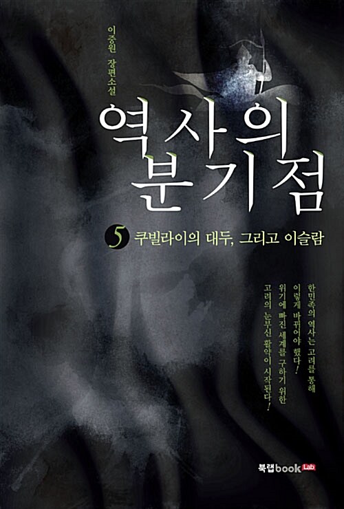 역사의 분기점 5