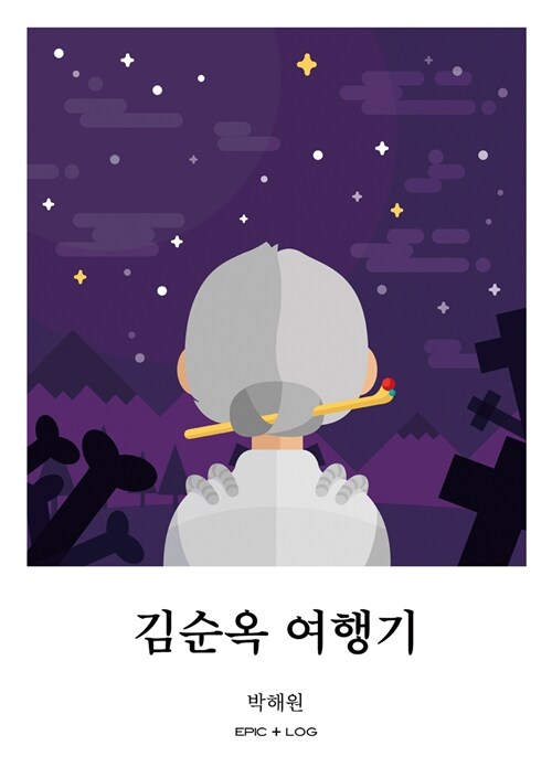 김순옥 여행기