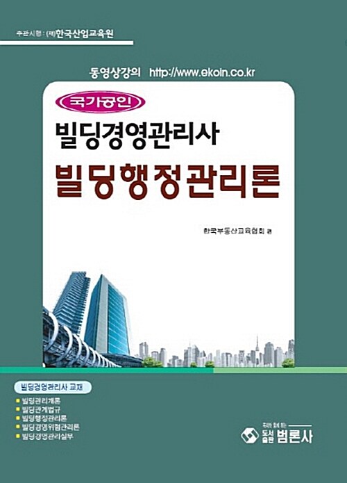 국가공인 빌딩경영관리사 빌딩행정관리론