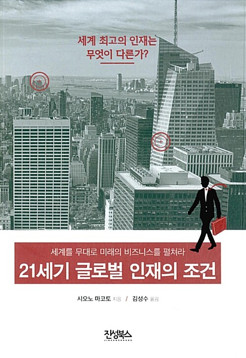 21세기 글로벌 인재의 조건