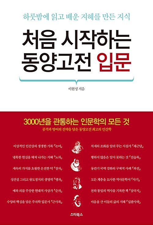 [중고] 처음 시작하는 동양고전 입문