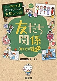 學校では敎えてくれない大切なこと 11 友だち關係(考え方のちがい) (單行本)