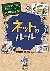 學校では敎えてくれない大切なこと 12 ネットのル-ル (單行本)