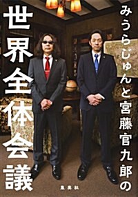 みうらじゅんと宮藤官九郞の世界全體會議 (單行本(ソフトカバ-))