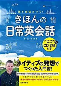 話す自信がつく! きほんの日常英會話 CD2枚付き (單行本)