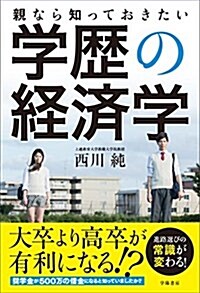 親なら知っておきたい 學歷の經濟學 (單行本)