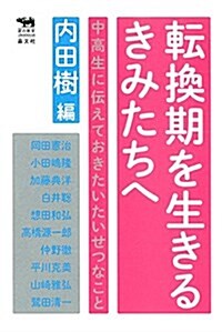 轉換期を生きるきみたちへ──中高生に傳えておきたいたいせつなこと (犀の敎室) (單行本)