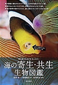 海の寄生·共生生物圖鑑: 海を支える小さなモンスタ- (單行本)