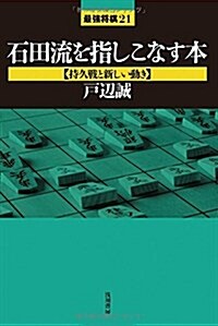 石田流を指しこなす本【持久戰と新しい動き】 (最强將棋21) (單行本)