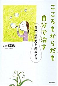 こころもからだも自分で治す 自然治癒力を高めよう (單行本(ソフトカバ-))