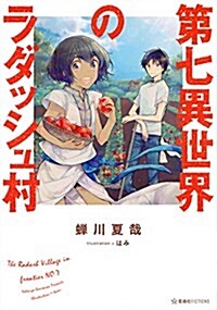 第七異世界のラダッシュ村 (星海社FICTIONS) (單行本(ソフトカバ-))