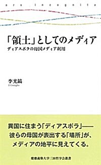 「領土」としてのメディア:ディアスポラの母國メディア利用 (慶應義塾大學三田哲學會叢書 ars incognita) (單行本)