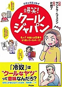 コミックエッセイ 爆笑! ク-ルジャパン ~えっ？ 外國人は日本をそう思っていたの…!？~ (單行本)