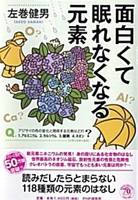 面白くて眠れなくなる元素 (單行本(ソフトカバ-))