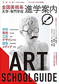 美術手帖7月號增刊 ア-トスク-ルガイド2016 (雜誌, 不定)