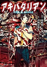 アキバタリアン 千の屍、夏、終わりの# (講談社ラノベ文庫) (文庫)