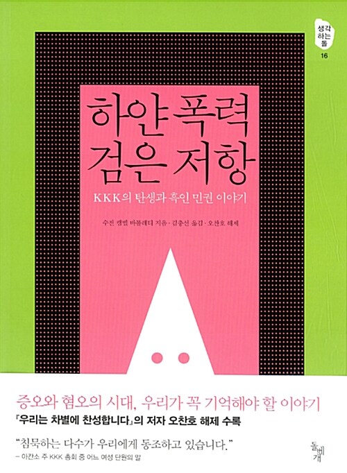 [중고] 하얀 폭력 검은 저항