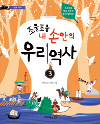 조물조물 내 손안의 우리 역사 3
