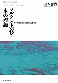 マルクス主義と水の理論 (單行本(ソフトカバ-))