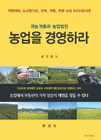 농업을 경영하라 :작물재배 농산물가공 판매 체험 관광 농업 6차산업시대 